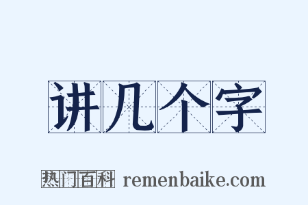 讲几个字是什么意思的图片